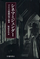 楽天ネオウィング 楽天市場店シネマとジェンダー アメリカ映画の性と戦争[本/雑誌] （ビジュアル文化シリーズ） （単行本・ムック） / 塚田幸光