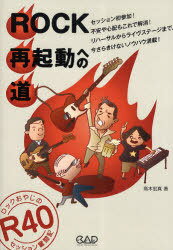 ROCK再起動への道 R40 ロックおやじのセッション奮闘記[本/雑誌] (楽譜・教本) / 高木宏真