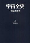 宇宙全史 質疑応答2[本/雑誌] (単行本・ムック) / みわ 虚空蔵55