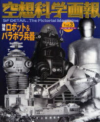 空想科学画報 3[本/雑誌] (単行本・ムック) / 岸川 靖