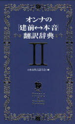 オンナの＜建前 本音＞翻訳辞典 2[本/雑誌] (単行本・ムック) / 日本女性言語学会