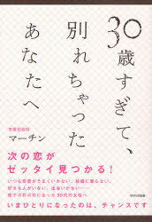 30歳すぎて、別れちゃったあなたへ[本/雑誌] (単行本・ムック) / マーチン