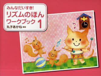 楽譜 リズムのほん ワークブック 1[本/雑誌] (みんなだいすき!) (単行本・ムック) / 学研プラス