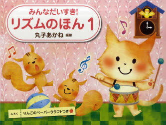 楽譜 みんなだいすき!リズムの本 1[本/雑誌] (単行本・ムック) / 丸子 あかねのサムネイル