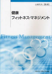 健康フィットネス・マネジメント[本/雑誌] (単行本・ムック) / 山崎利夫