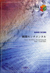 楽譜 瞬間センチメンタル SCANDAL[本/雑誌] (バンドピースシリーズ1053) (楽譜・教本) / フェアリー