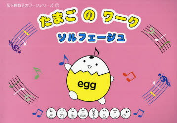 楽譜 たまごのワーク・ソルフェージュ うたってみよう!かいてみよう! / 花ケ崎有子のワークシリーズ 2[..