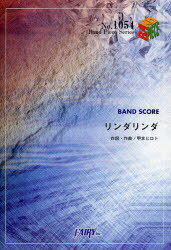 楽譜 リンダリンダ THE BLUE H / BAND PIECE SERIE1054[本/雑誌] (楽譜・教本) / フェアリー