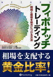 フィボナッチトレーディング-時間と価格を / ウィザードブックシリーズ 163[本/雑誌] (単行本・ムック) / C.ボロディン 著 長尾 慎太郎 監修