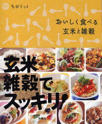 おいしく食べる玄米と雑穀[本/雑誌] (ちびくっく) (単行本・ムック) / 扶桑社