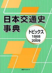 日本交通史事典 トピックス1868-2009[本/雑誌] (単行本・ムック) / 日外アソシエーツ編集部