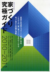 家づくり究極ガイド 2010-2011[本/雑誌] (エクスナレッジムック) (ムック) / エクスナレッジ