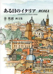 ある日のイタリア ROMA 金英淑画文集[本/雑誌] (単行本・ムック) / 金 英淑 画文