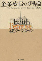 企業成長の理論 企業成長の理論 / 原タイトル:The theory of the growth of the firm 原著第3版の翻訳[本/雑誌] (単行本・ムック) / エディス・ペンローズ 日高千景