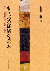 もう一つの経済システム-東ドイツ計画経済[本/雑誌] (単行本・ムック) / 石井 聡 著