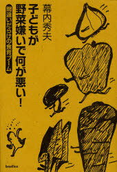 子どもが野菜嫌いで何が悪い! 間違いだらけの食育ブーム[本/雑誌] (単行本・ムック) / 幕内秀夫