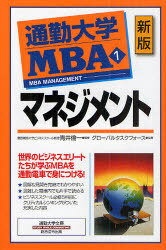 通勤大学MBA 1[本/雑誌] (通勤大学文庫) (単行本・ムック) / グローバルタスクフォース株式会社/編著
