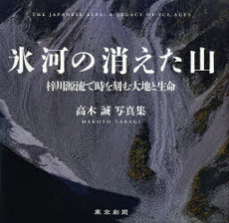 氷河の消えた山 梓川源流で時を刻む大地と[本/雑誌] (単行本・ムック) / 高木誠