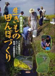 農家が教える生きもの田んぼづくり アゼ草管理からカバープランツ、魚道、水路補修まで[本/雑誌] (単行本・ムック) / 農文協/編