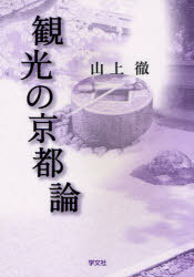 観光の京都論[本/雑誌] (単行本・ムック) / 山上徹