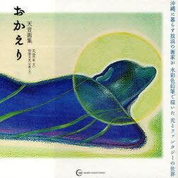 おかえり-天音画集 / GAIART COLLECTION 3[本/雑誌] (単行本・ムック) / 天音/画・文 和田文夫/写真・文