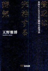 ご注文前に必ずご確認ください＜商品説明＞金は使うより稼ぐほうがカンタンだ。究極の逆境からつかんだ金の本当の儲け方、使い方。＜収録内容＞第1章 すべてがマイナスから始まった第2章 なぜ、あなたは貧乏なのか第3章 金の正体とは何か第4章 金をどう貯めるか第5章 金のほんとうに利口な使い方第6章 金の稼ぎ方・儲け方＜商品詳細＞商品番号：NEOBK-734440Amano Masahiro / Bimbo Ha Kanji Suru Byoki Kanemochi Ni Naru Tame No Gekitekina Shiko Hoメディア：本/雑誌重量：340g発売日：2010/03JAN：9784860633776貧乏は完治する病気 金持ちになるための劇的な思考法[本/雑誌] (単行本・ムック) / 天野雅博2010/03発売