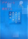 デザインを構想する / 神戸芸術工科大学レクチャーブックス 3[本/雑誌] (単行本・ムック) / 山口信博 木村タカヒロ 祖父江慎 小野明