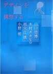 デザインを構想する / 神戸芸術工科大学レクチャーブックス 3[本/雑誌] (単行本・ムック) / 山口信博 木村タカヒロ 祖父江慎 小野明