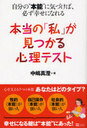 【送料無料選択可!】本当の「私」が見つかる心理テスト / 自分の”本能”に気づけば、必ず幸せになれ (単行本・ムック) / 中嶋 真澄 著