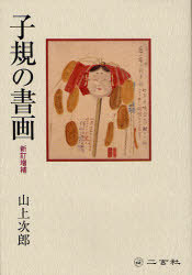 子規の書画[本/雑誌] (単行本・ムック) / 山上次郎