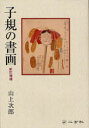 ご注文前に必ずご確認ください＜商品説明＞「一日一日が臨終であり、一筆一筆が絶筆ともいえた」子規の書画に迫る。「ほととぎす」「アララギ」に連なる歌人による真率な評論。夏目漱石・高浜虚子・寒川鼠骨・中村不折・浅井忠・長塚節など、明治文壇の重鎮総登場。＜収録内容＞子規の書子規の書簡子規と日記-「仰臥漫録」子規の画子規と浅井忠子規と香取秀真子規自刻の印子規の墓と髪塔＜商品詳細＞商品番号：NEOBK-737148Yamakami Jiro / Hototogisu No Shogaメディア：本/雑誌発売日：2010/03JAN：9784544200201子規の書画[本/雑誌] (単行本・ムック) / 山上次郎2010/03発売