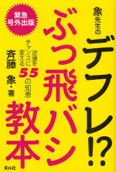 象先生のデフレ!?ぶっ飛バシ教本 逆境をチャンスに変える55の知恵[本/雑誌] (単行本・ムック) / 斉藤象