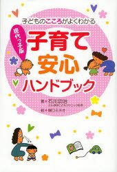 現代っ子版 子育て安心ハンドブック / 子どものこころがよくわかる[本/雑誌] (単行本・ムック) / 石川 功治 著 堀口 ミネオ 絵