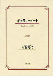 ご注文前に必ずご確認ください＜商品説明＞画廊を彩るアーティスト達の饗宴。＜収録内容＞永遠のTシャツ-湯村輝彦敬愛する大先輩-安西水丸ももさんとの歩み-小渕もも指針を示してくれたくまちゃん-熊沢正人不思議の国の沢野さん-沢野ひとし気は優しくて力持ち-山口マサルプリティーワークショップ-田代卓・YUZUKO一〇〇〇年生きているコージさん-スズキコージ神聖な夏休みの記憶-片山健グレートなお姉様-川上越子・前田由美子〔ほか〕＜商品詳細＞商品番号：NEOBK-738292Kimura Hideyo Cho / Gallery Noteメディア：本/雑誌重量：540g発売日：2010/03JAN：9784782602096ギャラリーノート[本/雑誌] (単行本・ムック) / 木村 秀代 著2010/03発売