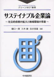 サステイナブル企業論 社会的役割の拡大と地域環境の革新[本/雑誌] (グリーンMOT叢書) (単行本・ムック) / 樋口一清 三木健 白井信雄