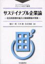 ご注文前に必ずご確認ください＜商品説明＞環境・消費者問題を解決し、サステイナブル(持続可能)な社会を実現するために企業はどうあるべきかを探る。＜収録内容＞企業の社会的役割-課題と展望第1部 企業の社会的役割を考える(企業の社会的役割とは社会の価値観の変化と企業のプレゼンスの拡大環境の視点製品安全と消費者の視点企業の取るべき方策)第2部 新たな企業システムの可能性を探る(英国における社会的企業政策の新たな展開環境コミュニティ・ビジネス環境コミュニティ・ビジネスの事例環境コミュニティ・ビジネスの事業計画)＜商品詳細＞商品番号：NEOBK-738323Higuchi Issei Miki Ken Shirai Nobuo / Sustainable Kigyo Ron Shakai Teki Yakuwari No Kakudai to Chiki Kankyo No Kakushin (Green MOT Sosho)メディア：本/雑誌重量：340g発売日：2010/03JAN：9784502674709サステイナブル企業論 社会的役割の拡大と地域環境の革新[本/雑誌] (グリーンMOT叢書) (単行本・ムック) / 樋口一清 三木健 白井信雄2010/03発売