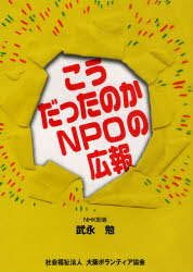 こうだったのかNPOの広報[本/雑誌] (単行本・ムック) / 武永 勉 著