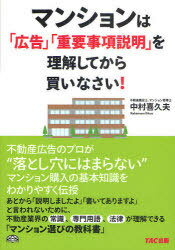 マンションは「広告」「重要事項説明」を理解してから買いなさい![本/雑誌] (単行本・ムック) / 中村喜久夫