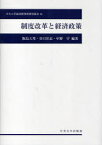 制度改革と経済政策[本/雑誌] (中央大学経済研究所研究叢書 46) (単行本・ムック) / 飯島大邦 谷口洋志 中野守