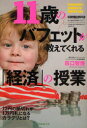 11歳のバフェットが教えてくれる「経済」の授業 知識ゼロからの「経済学」入門 本/雑誌 (単行本 ムック) / 田口智隆