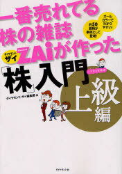 一番売れてる株の雑誌ZAiが作った「株」入門 …だけど本格派 上級編 オールカラーでわかりやすい!約50銘柄が事例として登場![本/雑誌] (一番売れてる株の雑誌ZAiが作った) (単行本・ムック) / ダイヤモンド・ザイ編集部のサムネイル