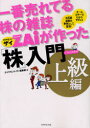 一番売れてる株の雑誌ZAiが作った 株 入門 …だけど本格派 上級編 オールカラーでわかりやすい!約50銘柄が事例として登場![本/雑誌] 一番売れてる株の雑誌ZAiが作った 単行本・ムック / ダイヤ…