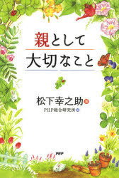 親として大切なこと[本/雑誌] (単行本・ムック) / 松下幸之助 PHP総合研究所のサムネイル