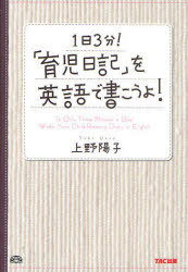 1日3分!「育児日記」を英語で書こうよ![本/雑誌] (単行本・ムック) / 上野陽子