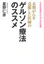 ゲルソン療法のススメ / 末期がんを克服した医師の (単行本・ムック) / 星野 仁彦 著