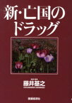 新・亡国のドラッグ[本/雑誌] (単行本・ムック) / 藤井 基之 監修・著