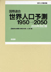 世界人口予測1950→ 2008年改訂版[本/雑誌] (単行本・ムック) / 国際連合経済社会情報
