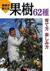 農家が教える果樹62種育て方楽しみ方[本/雑誌] (単行本・ムック) / 農文協/編