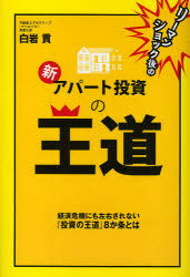 リーマンショック後の新・アパート投資の王道 経済危機にも左右されない『投資の王道』8か条とは[本/雑誌] (リーマンショック後の) (単行本・ムック) / 白岩貢