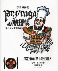 フラガ神父の料理帳 スペイン家庭の味[本/雑誌] (単行本・ムック) / S.フラガ 著 池田 宗弘 画
